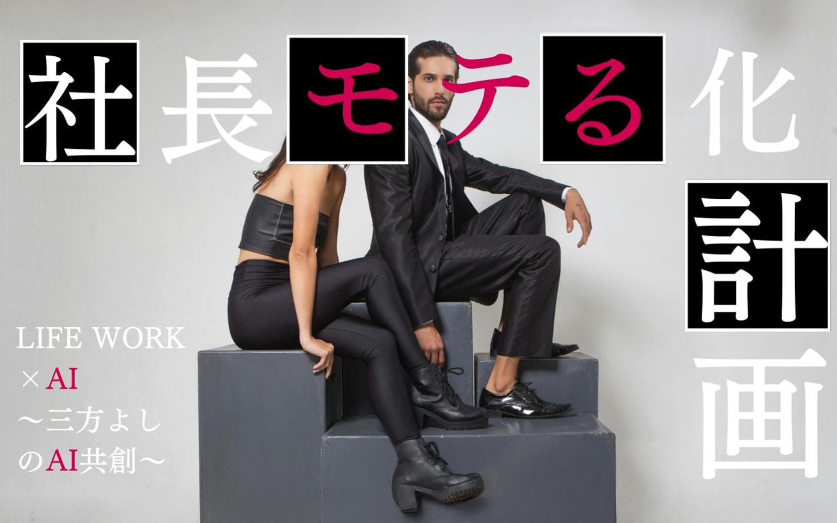 社長モテる化計画